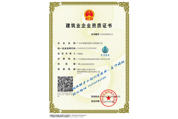 建筑业企业资质证书